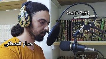 تلاوة خاشعة عذبة / حسام المصطفى
