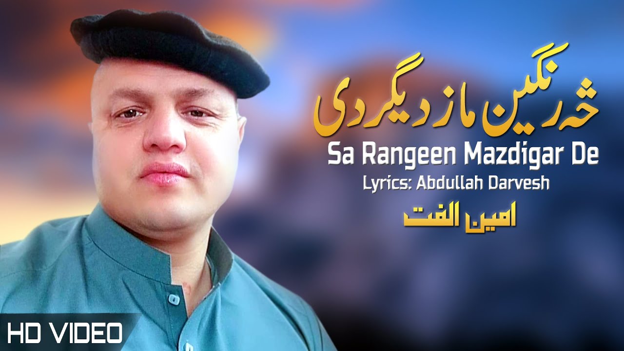 Sa Rangeen Mazdigar De | Amin Ulfat | Pashto New Song 2023 | Tappay | HD | Afghan | MMC Production