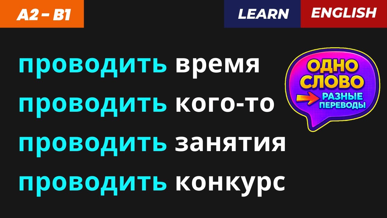 Проводить : 🤔 ОДНО слово — РАЗНЫЕ переводы!