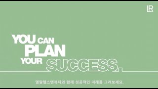 [LR H&B Korea] You can plan your success!(당신 스스로가 성공을 직접 기획할 수 있습니다!)