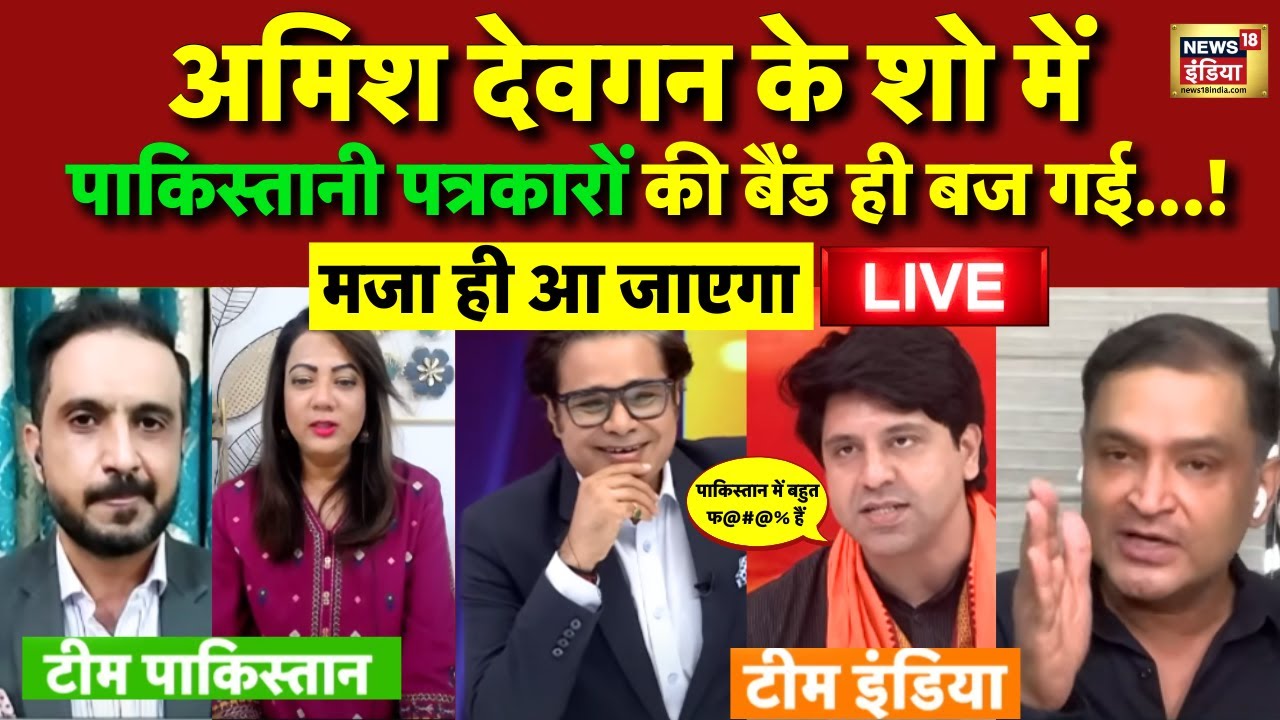 India Vs Pakistan Live: पाकिस्तान की ऐसी की तैसी | India Wins Asia Cup 2025 | Amish Devgan | Pak