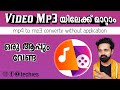 How To Convert Video ( mp4 ) To Audio ( mp3 ) Without Using Any Application // Malayalam