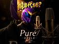 青春の曲‼️って人おる?? Pure/EXILE #歌ってみた