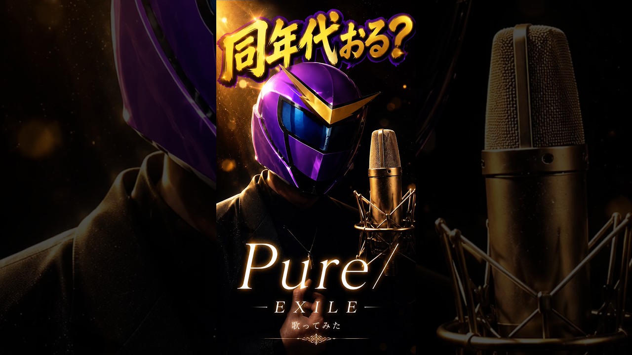 青春の曲‼️って人おる?? Pure/EXILE #歌ってみた