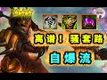 TFT瞬爆8000傷 ~自爆流【離譜騷套路】