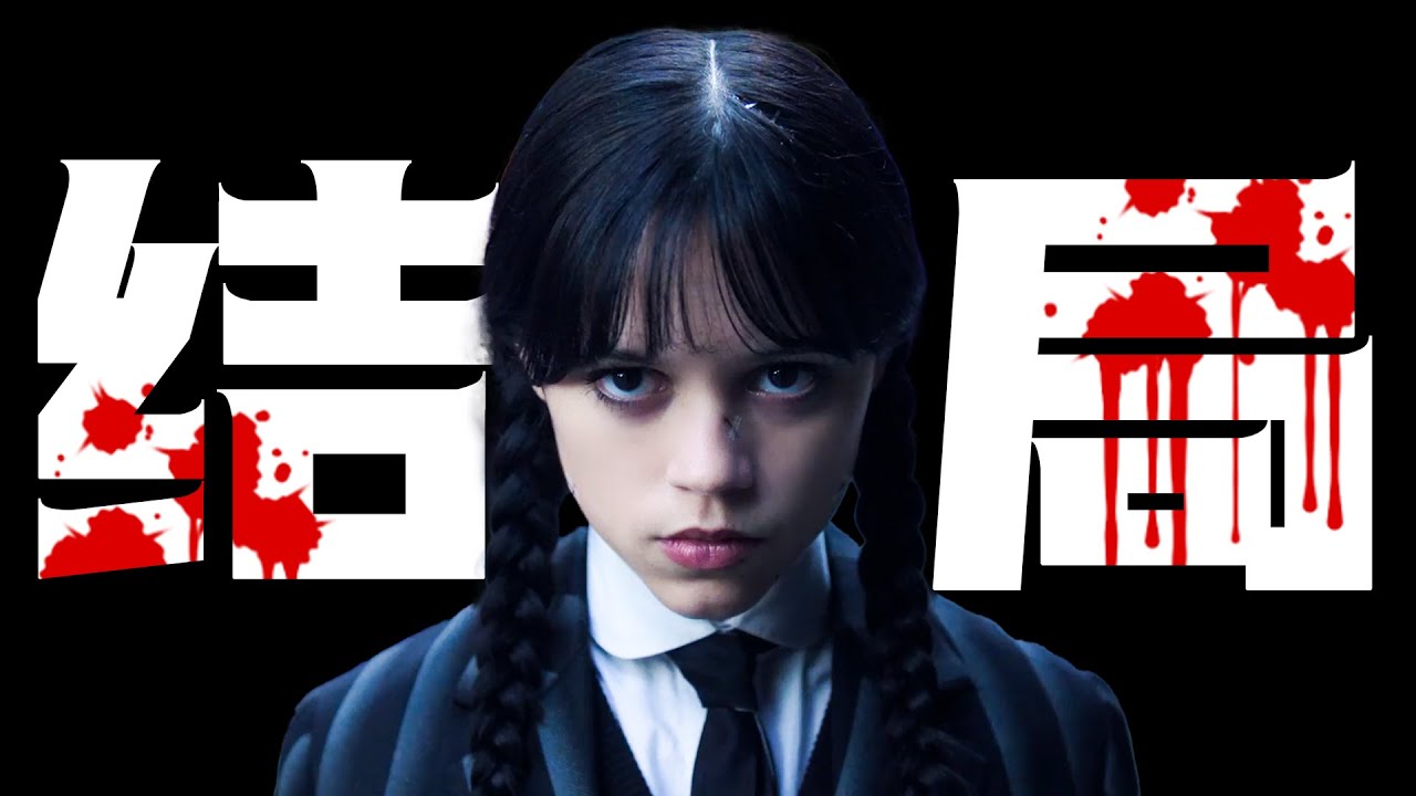 一口气看完2025年最新奇幻悬疑美剧《星期三第二季》5-大结局彩色阳光星期三登场！狼女变身后竟无法变回人形？