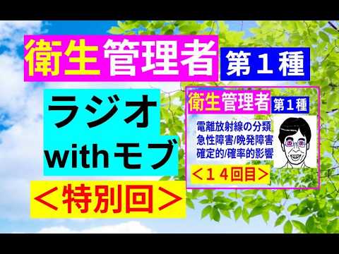 【衛生管理者】第一種:ラジオ感覚で振り返る14回目(*´▽`*)ノ