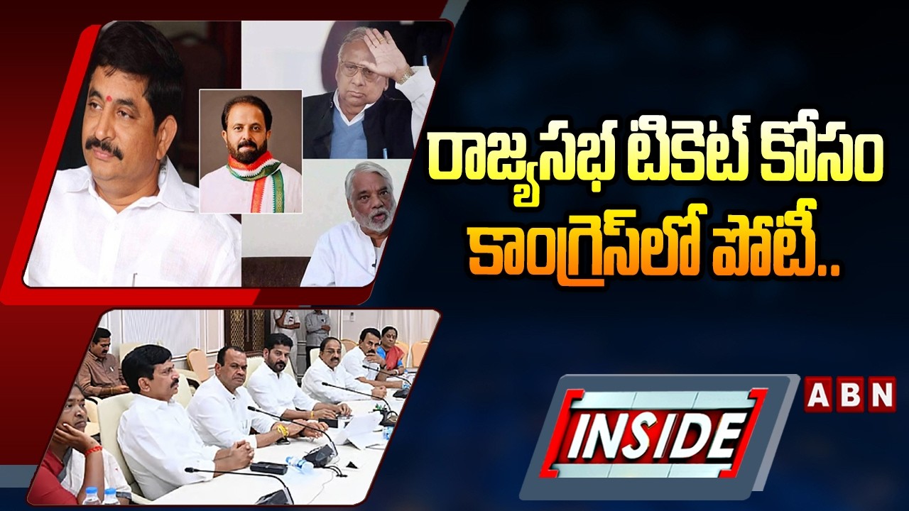 INSIDE : రాజ్యసభ టికెట్‌ కోసం కాంగ్రెస్‌లో పోటీ | Congress Rajya Sabha candidates | CM Revanth Reddy