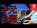 【フォートナイト】Switch最強の手元動画を初公開！【スイッチ版フォートナイト】