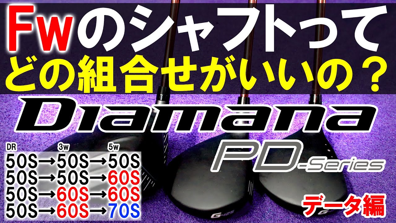 Diamana　PD　60s　FW用