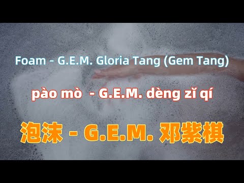 泡沫 - G.E.M. 邓紫棋 (Gem Tang) pao mo - G.E.M. Gloria Tang (Gem Tang).Chinese songs lyrics with Pinyin.