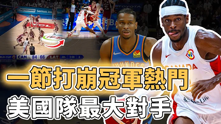 实力排名胜过美国队！在NBA打出巨星表现的Shai Gilgeous-Alexander是否真的能在世界杯创造奇蹟？罕见不受FIBA规则限制、单节得分比对手全队还多，只靠一人干爆冠军最大热门｜泽北SG - 天天要闻