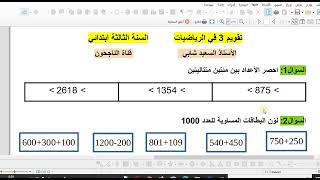 تقويم3 في الرياضيات للسنة الثالة ابتدائي