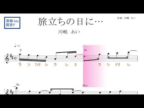 旅立ちの日に・・・（川嶋あい）原曲key固定ド読み／ドレミで歌う楽譜【コード付き】