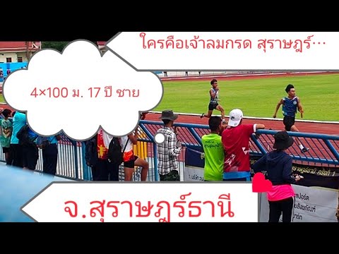วิ่ง 4×100 ม. 17 ปี ชาย รอบชิงชนะเลิศ จ.สุราษฎร์ธานี ร.ร.อบจ.3 บ้านนา
