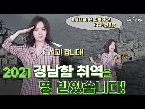 신고! 합니다! 2021 경남함 취역을 명! 받았습니다! (안동함 잘가게 전우여!)