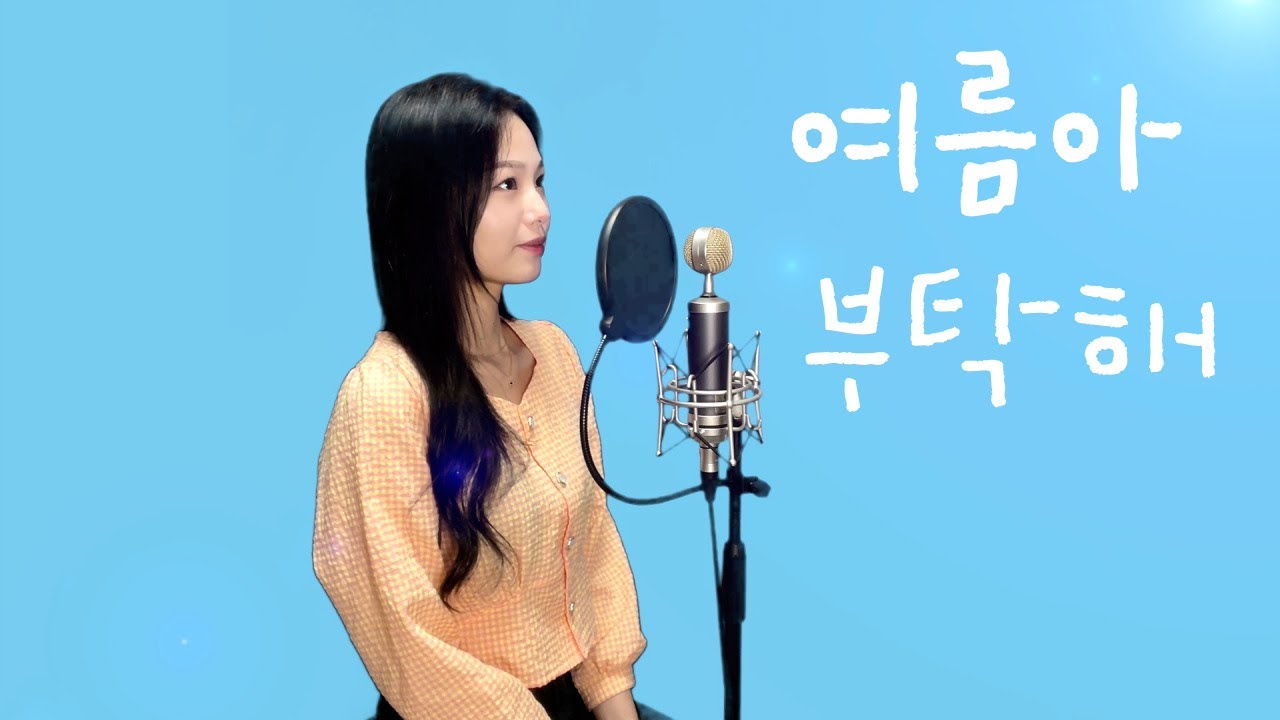 여름아 부탁해 - 권은비 (원곡 : 인디고) | 커버 cover by 혜원