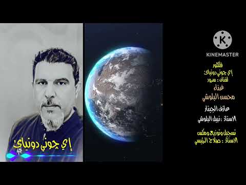 محسن البلوشي  اي شوني دونياي ٢٠٢٣