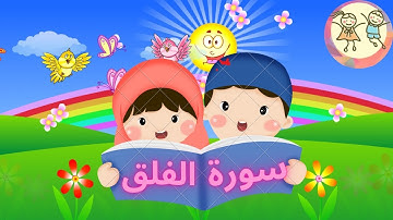سورة الفلق بصوت طفل جميل - تعليم القرآن للأطفال بالتكرار Surat al Falaq@PlayandLearn-