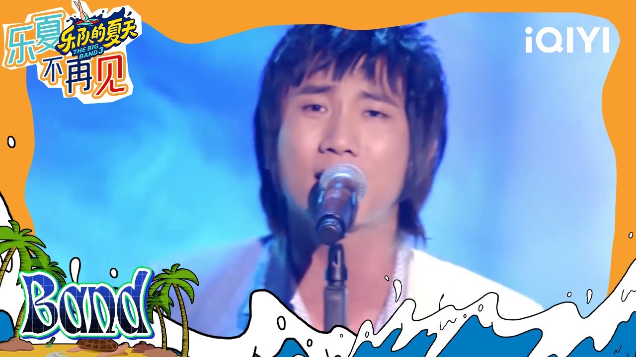 #旅行团乐队 温暖大放送 《逝去的歌》戳泪点 #乐队的夏天1 EP1 | The Big Band S1 | #music #live