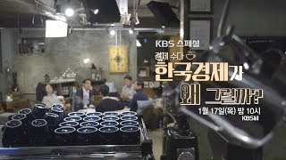 190117 KBS스페셜 예고 ㅣ KBS방송