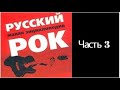 Русский рок. Малая энциклопедия. Часть 3. (Новая энциклопедия отечественного рока). Аудиокнига.