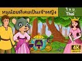 หนูน้อยที่เคยเป็นเจ้าหญิง | นิทานก่อนนอน | นิทาน | นิทานไทย | นิทานอีสป | Thai Fairy Tales