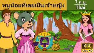 หนูน้อยที่เคยเป็นเจ้าหญิง | A little Mouse Who Was Princess in Thai | @ThaiFairyTales