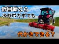 ワラが浮かない代かき方法を水ガポガポの田んぼで検証してみた!普通の田んぼの白かきなら低回転でワラ浮かないけどガポガポならどうだ!YANMAR YT463 KOBASHI CYBER HARROW320