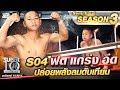 S04 น้องเติ้ล ฟิต แกร่ง อึด ปล่อยพลังลมดับเทียน | SUPER 10 SS3