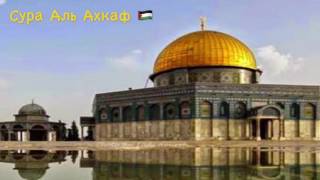 Сура Аль Ахкаф سورة الأحقاف Мишари Рашид مشاري العفاسي перевод на русском под видео Sura Al Ahqaf