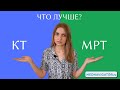 КТ и МРТ: в чем разница и что лучше сделать? | Mednavigator.ru