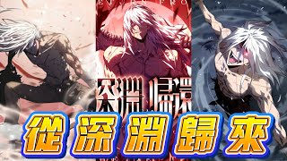 【漫画解说】《从深渊归来》为了找回哥哥，他坠入深渊！从梦中男人手中获得新生，踏上绝望与希望交织的求生之战！