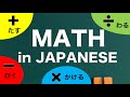 Math in Japanese : How to say 【+−×÷】 in Japanese