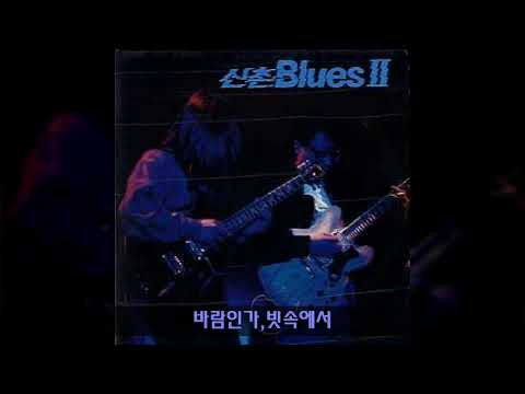 신촌블루스 '89 A02 바람인가,빗속에서 (이정선,김현식 노래)