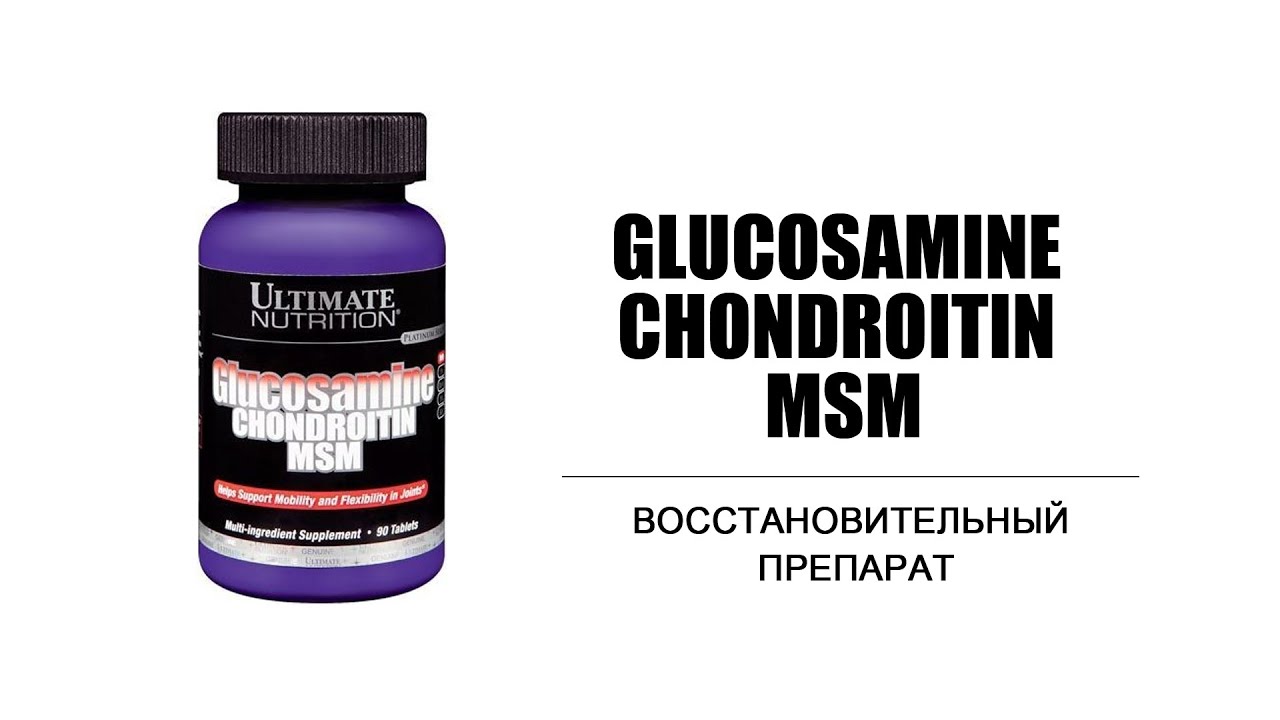Ultimate nutrition glucosamine. Глюкозамин-хондроитин МСМ. Глюкозамин хондроитин Ultimate Nutrition. Хондроитин глюкозамин спортивное питание. Хондроитин глюкозамин МСМ американский.