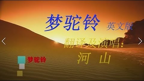 梦驼铃Dream From Camel Bells 英文版(Song in English)