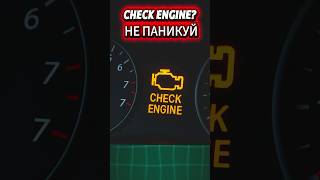 Как сбросить Check Engine за 10 секунд #shorts #авто #машины