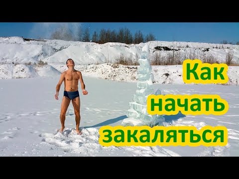 Как начать закаляться / Инструкция для новичков от Виталия Ясного