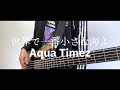 【Aqua Timez】世界で一番小さな海よ ベース弾いてみた