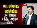 🔴LIVE : பரபரப்புக்கு மத்தியில் - CM விஜய் எடுத்த அதிரடி முடிவு | CMVijay | TVK | Delhi