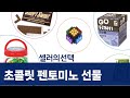 초콜릿 펜토미노  AI큐브  고피쉬  질문 카드  연결고리! 어린이 선물 추천