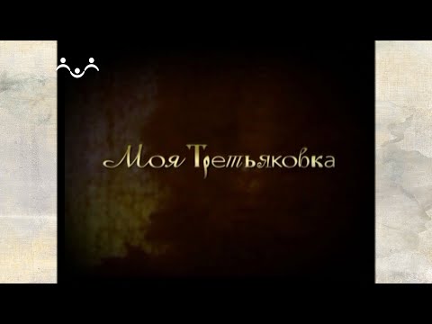 Моя Третьяковка. Наставники