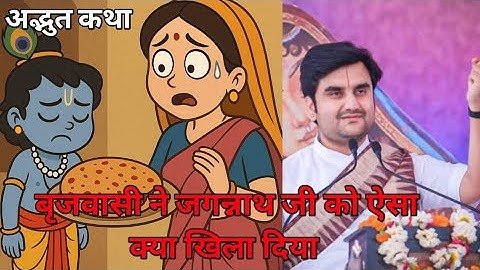 एक भक्त की पत्नी ने ठाकुर जी💫 को खिला दी लाल🌶️ मिर्च की रोटी😰| #indreshji #katha #radhakrishna