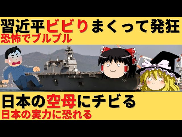 【ゆっくり解説】習近平がついに恐怖で発狂する！日本の空母に震えすぎ class=