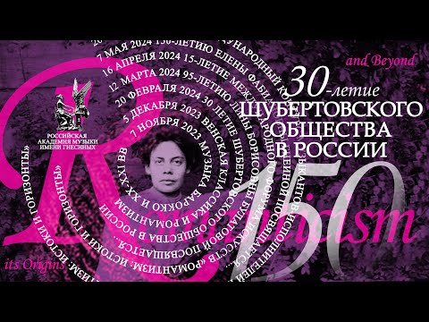 Видео: 150-летию  Елены Фабиановны Гнесиной. 30-летие  Шубертовского общества в России.