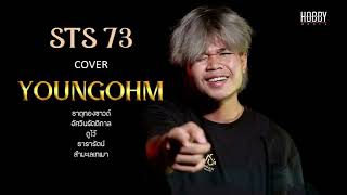 ธาตุทองชาวด์ (ທາດທອງຊາວ) - STS73 COVER youngohm #929