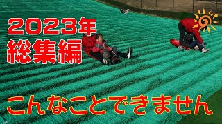 ２０２３年　こんなことできません　総集編 by HIMAWARITV_放課後等デイサービスひまわり 30,073 views 5 months ago 1 minute, 34 seconds