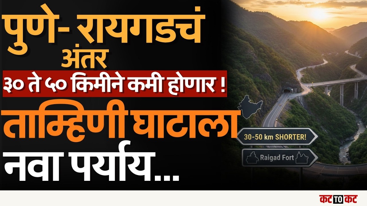 PUNE | Dighi बंदरामुळे Raigad प्रवासात ५० किमी अंतर वाचणार, कोकणचा नवा शॉर्टकट कोणता?