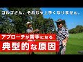 アプローチが上達しない原因の典型的なパターンがこれです【レッスン】【ゴルゴ松本さん】